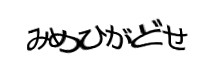 認証画像